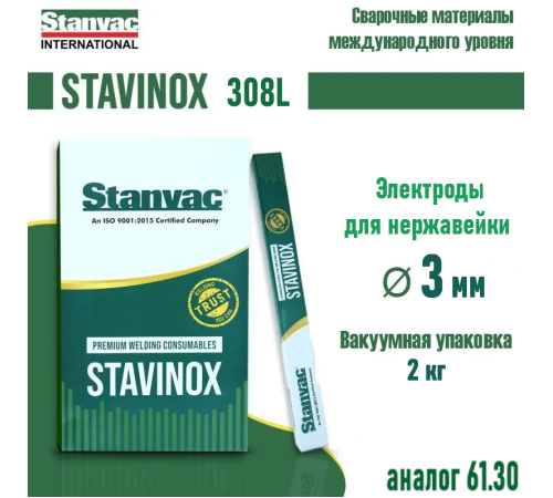 Электроды STAVINOX 308L д. 3,0 мм