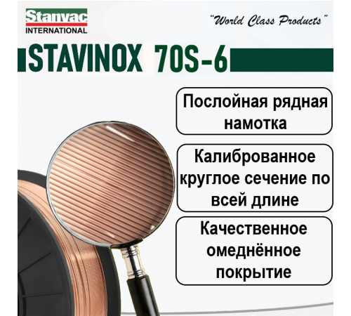 Проволока омед. STAVINOX ER-70S д.0,8 мм (5 кг) аналог СВ-08Г2С