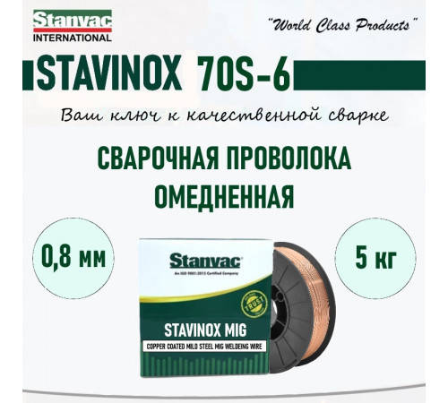 Проволока омед. STAVINOX ER-70S д.0,8 мм (5 кг) аналог СВ-08Г2С