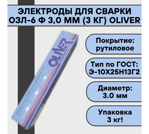 Электроды Оливер ОЗЛ-6 д.3,0мм